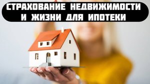 страхование ипотеки стоимость