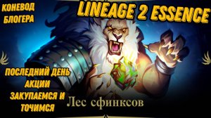 Последний день акции Лес Сфинксов в Lineage 2 Essencе!!