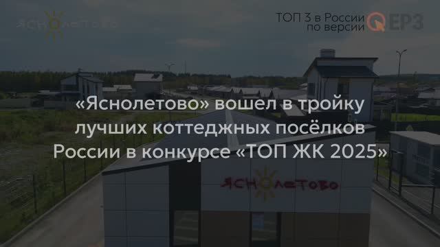 «Яснолетово», Лето 2025 смотреть онлайн