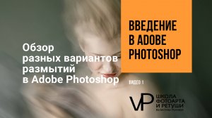 22 урок Размытие в Adobe Photoshop