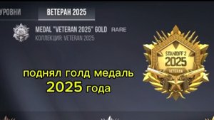 поднял голд медаль в стендофф 2