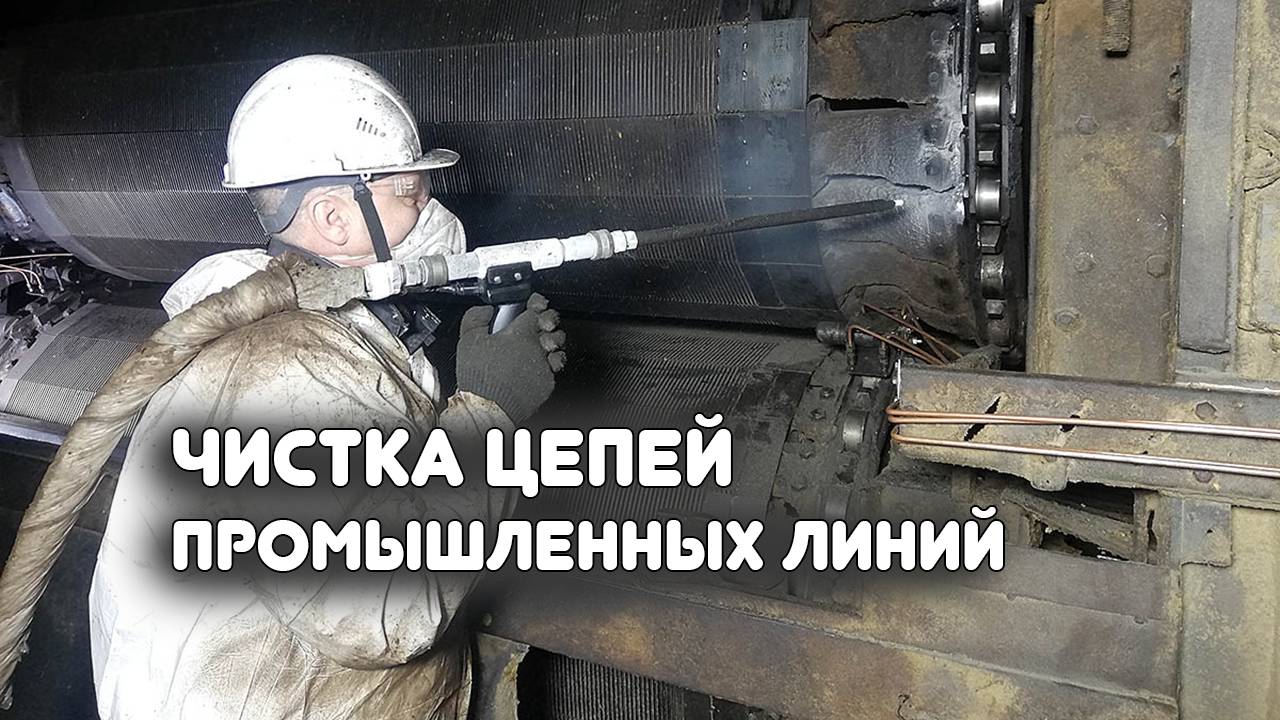 Очистка цепей производственной линии от сильного нагара.