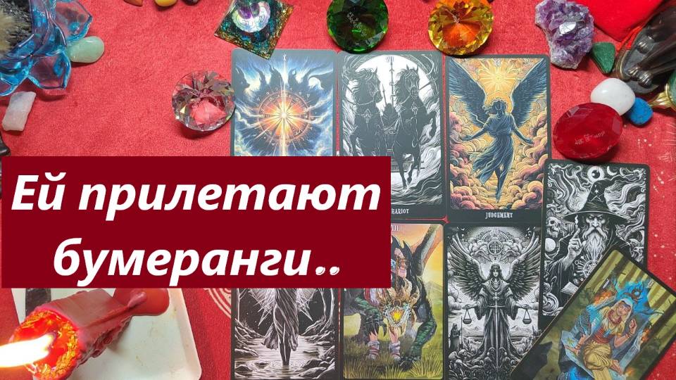 Бумеранг ей прилетел. Что будет? ТАРО ДЛЯ МУЖЧИН. Таро онлайн гадание. Таро расклад.