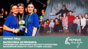 Клин. Первые лица | Валентина Белянкина