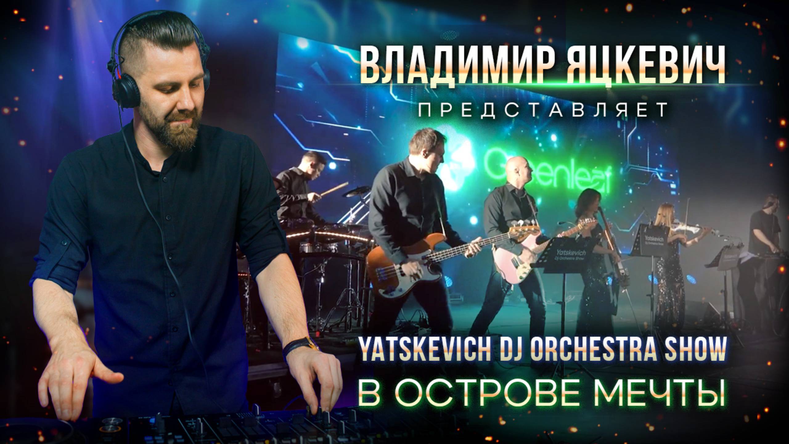 Владимир Яцкевич представляет Yatskevich DJ Orchestra Show в Острове Мечты