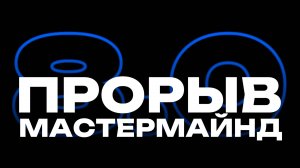 Мастермайнд «Прорыв» от Алмаза Сагдиева