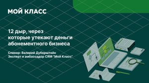 12 «дыр», через которые вы теряете клиентов — и как их закрыть: вебинар от CRM «Мой Класс»