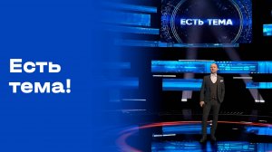 «Есть тема». Выпуск от 21.10.2025