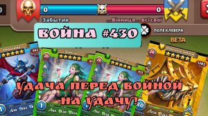 Война #430/ Очень удачный альянс "Забытие " / Империя пазлов