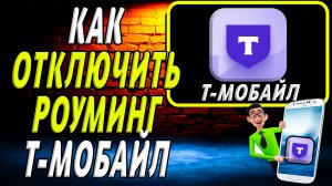 Как отключить роуминг т мобайл