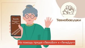 "ТехноБабушки" учат дружить с гаджетами!