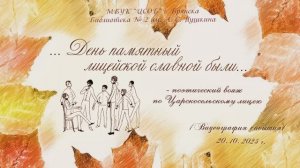 " ... День памятный лицейской славной были..." - поэтический вояж по Царскосельскому лицею.