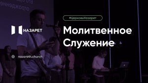 Молитвенное служение — Церковь Назарет — 21.10.2025