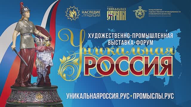 Приглашаем на VI Художественно-промышленную выставку-форум «Уникальная Россия»