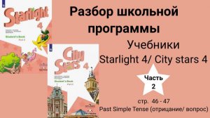 Starlight 4 _ City stars 4 (Старлайт 4), (часть 2), стр. 46-47. Past Simple T. _ Отрицание и вопрос