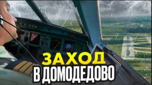 Снижение, заход и посадка в Домодедово. Из кабины пилот