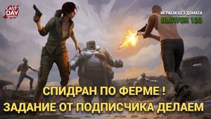 СПИДРАН ФЕРМЫ , ЗАДАНИЕ ОТ ПОДПИСЧИКА ДЕЛАЕМ В Last Day on Earth: Survival Выпуск #123