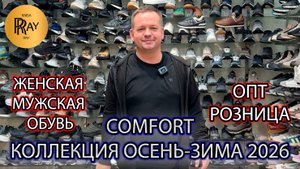 COMFORT😎 ЖЕНСКАЯ И МУЖСКАЯ ОБУВЬ✨ ЛУЧШАЯ КОЛЛЕКЦИЯ ОСЕНЬ-ЗИМА 2026❤🔥 ТК Садовод. Москва