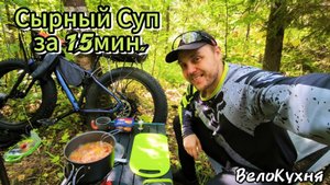 Сырный Суп за 15мин. Быстрый рецепт приготовления.