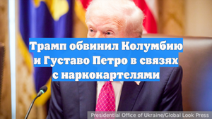 Трамп обвинил Колумбию и Густаво Петро в связях с наркокартелями