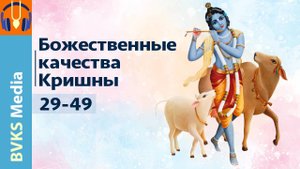 Божественные качества Кришны, 29-49 — Бхакти Викаша Свами