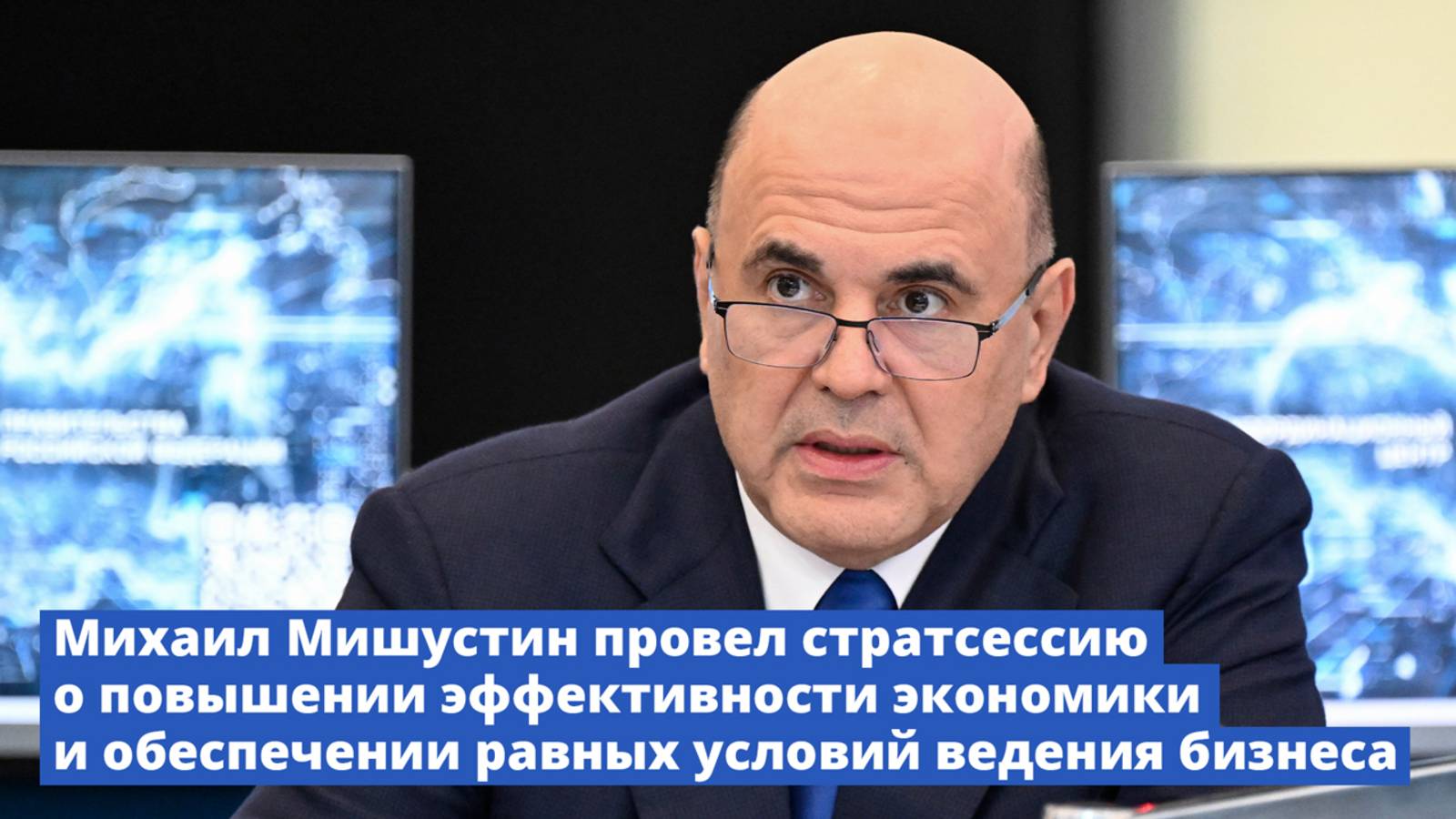 Михаил Мишустин провел стратсессию по повышению эффективности экономики