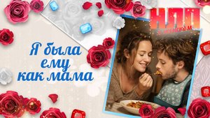 Я была ему как мама | НЛП. О женском (2025)