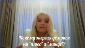 Татьяна Светлая. Почему энергии делятся на «плюс» и «минус»?