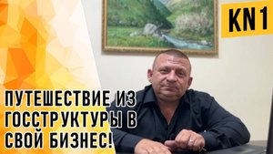 ПУТЕШЕСТВИЕ ИЗ ГОССТРУКТУРЫ В СВОЙ БИЗНЕС!