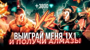 ПОБЕДИ МЕНЯ И ЗАБЕРИ 3800 АЛМАЗОВ в 1х1 | МОБАЙЛ ЛЕГЕНДС MOBILE LEGENDS