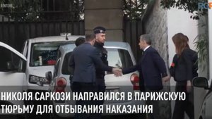 Николя Саркози направился в парижскую тюрьму для отбывания наказания