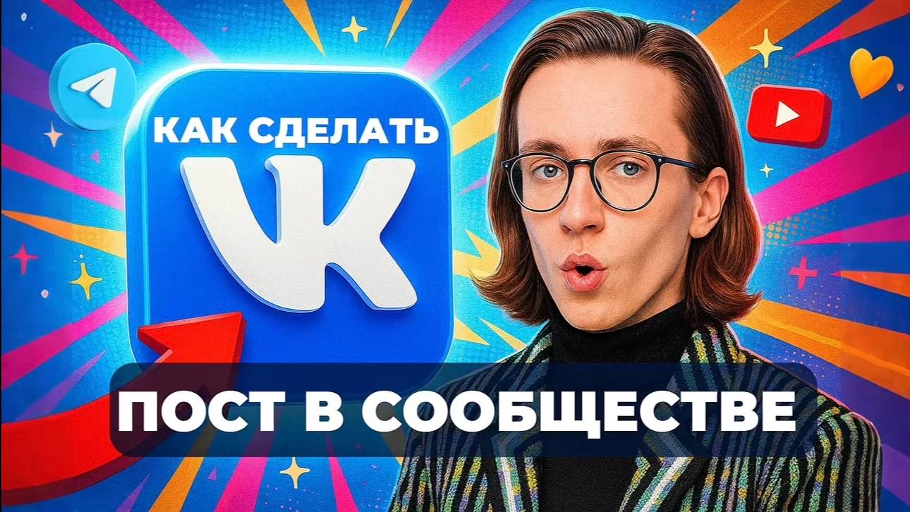 Как сделать пост в сообществе вк? смотреть онлайн