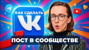 Как сделать пост в сообществе вк?