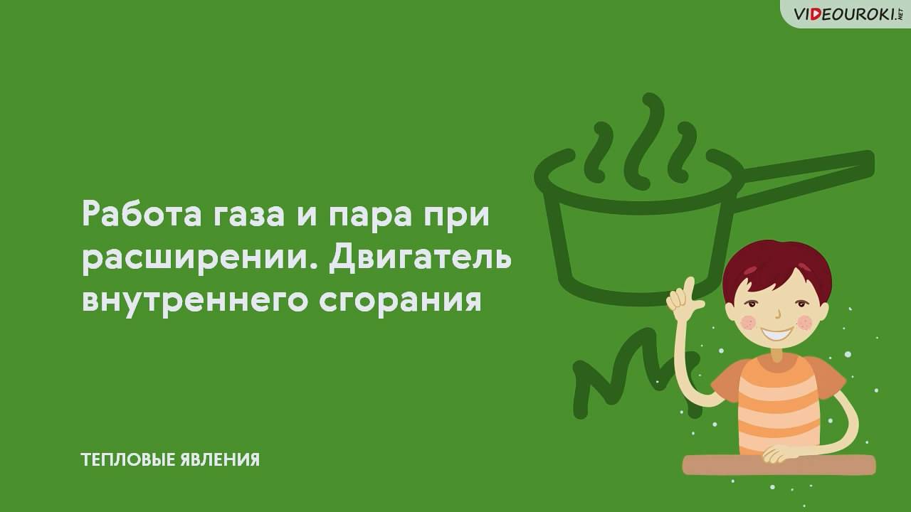 15. Работа газа и пара при расширении. Двигатель внутреннего сгорания смотреть онлайн