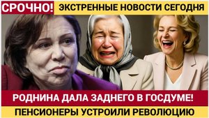 СЕНСАЦИЯ! Скандал в ГОСДУМЕ! Роднина дала ЗАДНЕГО! Пенсионные СКАНДАЛЫ  Гремят!