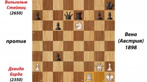 Вильгельм Стейниц против Дэвида Бэрда, Вена (Австрия), 1898.