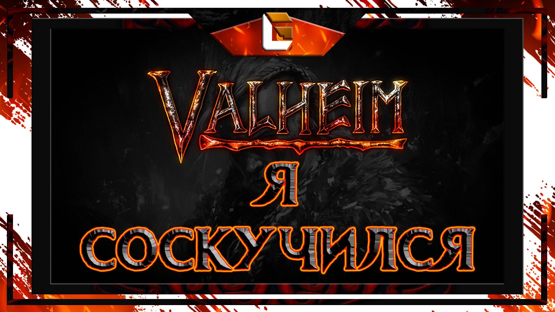 Повоюем / Valheim: Ashlands / [HARDCORE] смотреть онлайн