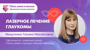 Лазерное лечение глаукомы