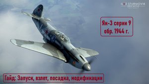 Гайд по Як-3 \ IL2 Sturmovik Great Battles