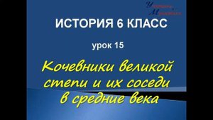 история 6 класс урок 15 кочевники великой степи и их соседи