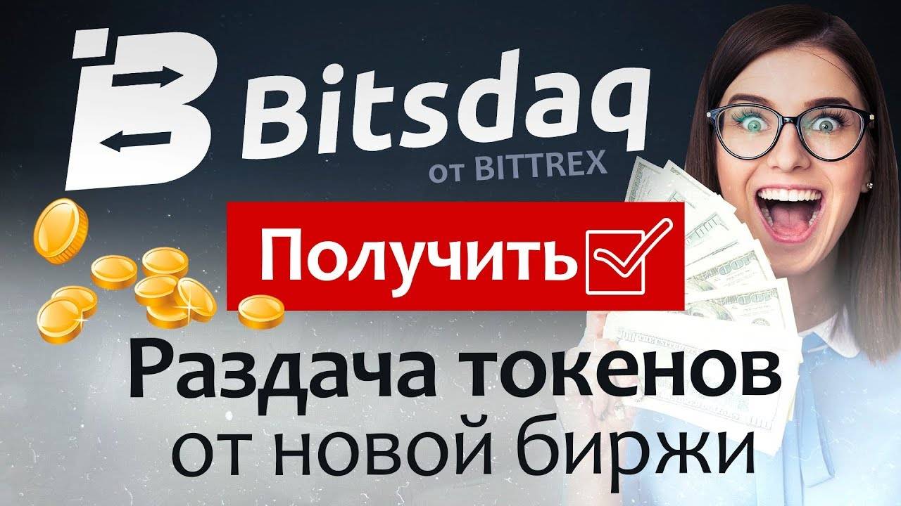 РАЗДАЧА ТОКЕНОВ новой биржи Bitsdaq от Bittrex / Криптовалюта бесплатно! смотреть онлайн