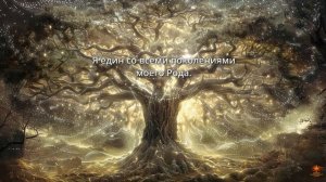 Священная Молитва Рода. Любовь, Сила, Защита и Исцеление Душ Предков.