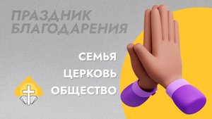 Праздник благодарения // Семья, Церковь, Общество