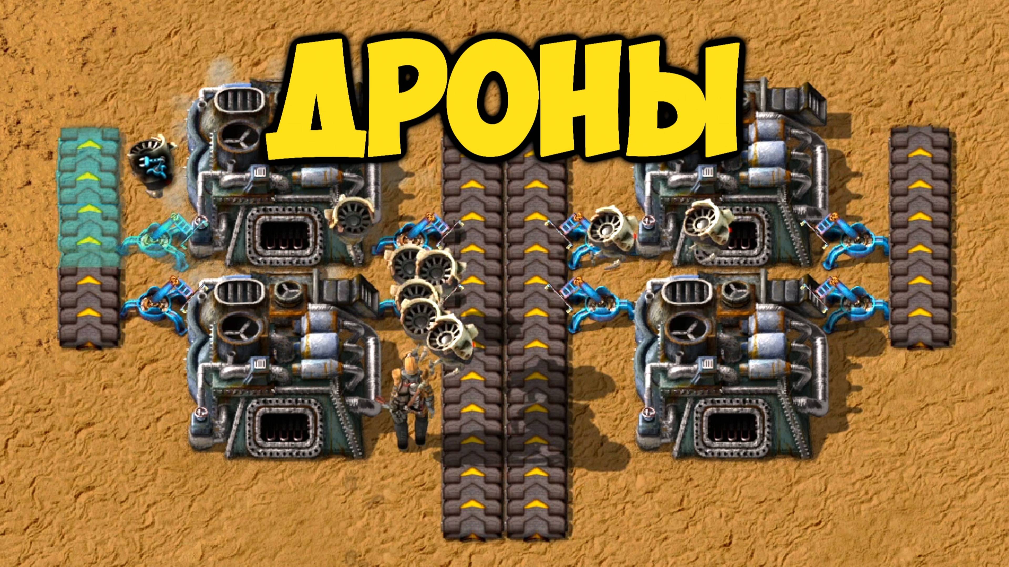 Factorio - Дроны (17) смотреть онлайн