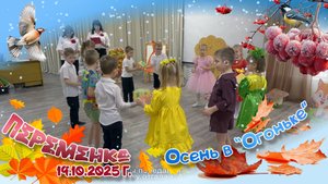 Осенний праздник