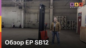 Обзор EP SB12 от эксперта НАК Машинери