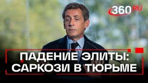 Николя Саркози за решеткой: экс-президент Франции начал отбывать срок в парижской тюрьме