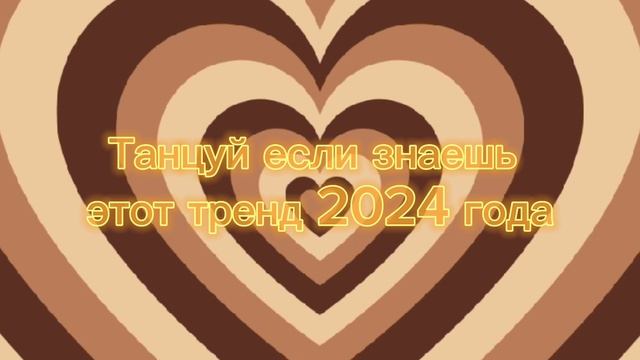 тренды 2024 года