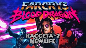 FAR CRY 3 BLOOD DRAGON ПРОХОЖДЕНИЕ ЧАСТЬ 2  🚢 | НОВАЯ ЖИЗНЬ