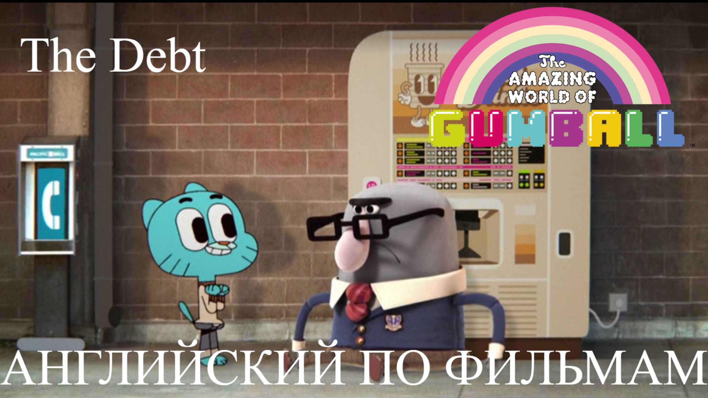 Английский по мультфильмам. Gumball. The Debt. Elementary